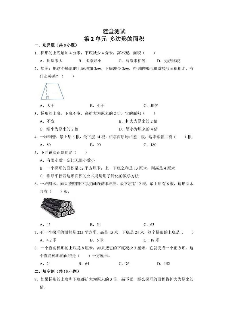 5年级数学苏教版上册随堂测试第2单元《多边形的面积》01
