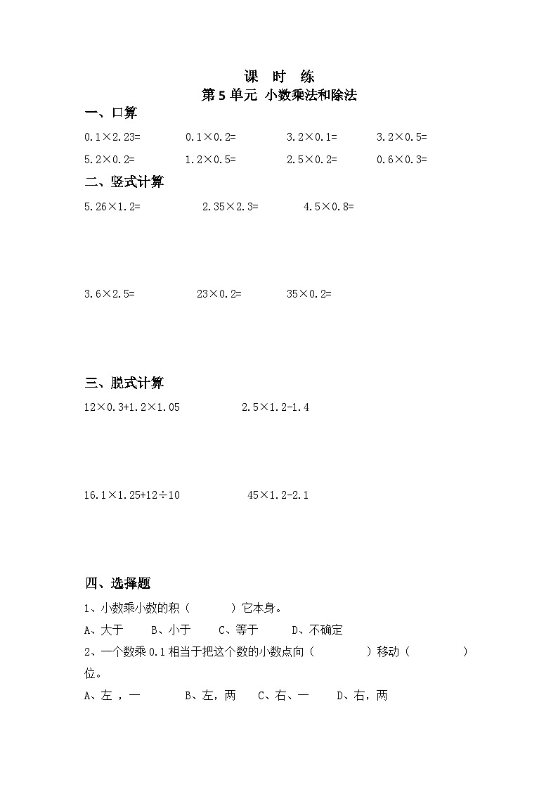 【★】5年级数学苏教版上册课时练第5单元《小数乘法和除法》01