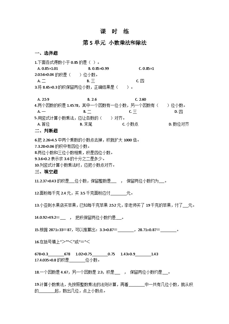 【★★★】5年级数学苏教版上册课时练第5单元《小数乘法和除法》第1页