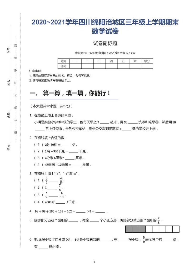 四川省绵阳市涪城区2020-2021学年三年级上学期期末数学试卷第1页