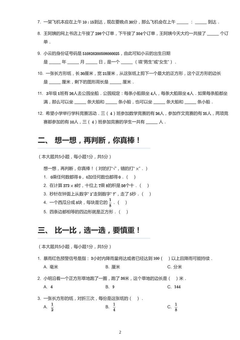 四川省绵阳市涪城区2020-2021学年三年级上学期期末数学试卷第2页
