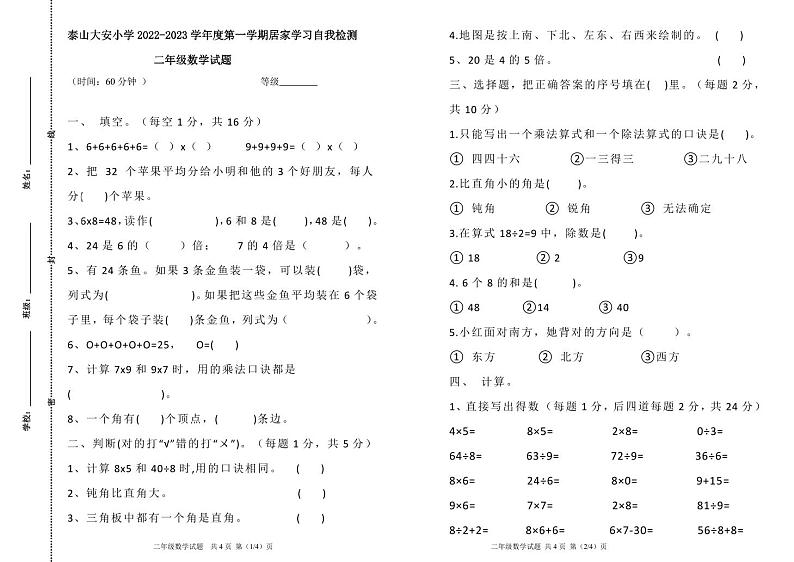 山东省泰安市泰山区大安小学2022-2023学年二年级上学期居家学习自我检测数学试题第1页