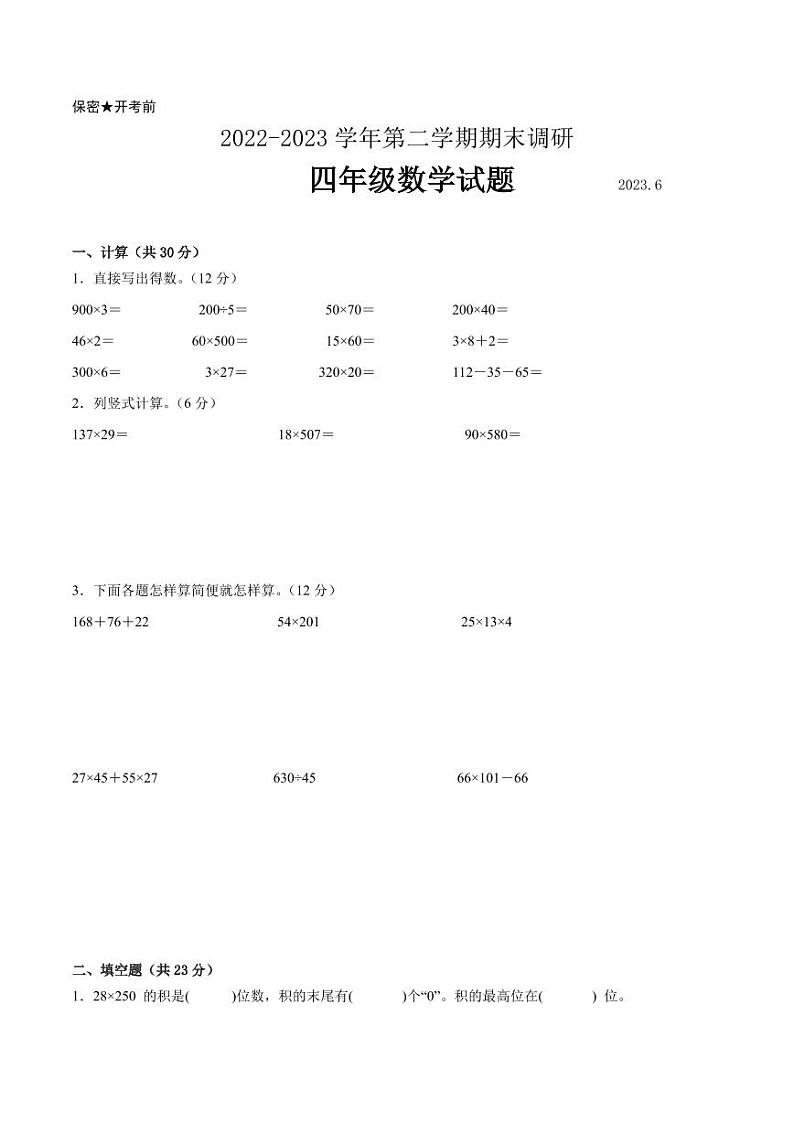 江苏省南京地区2022-2023学年四年级下学期数学期末卷二第1页
