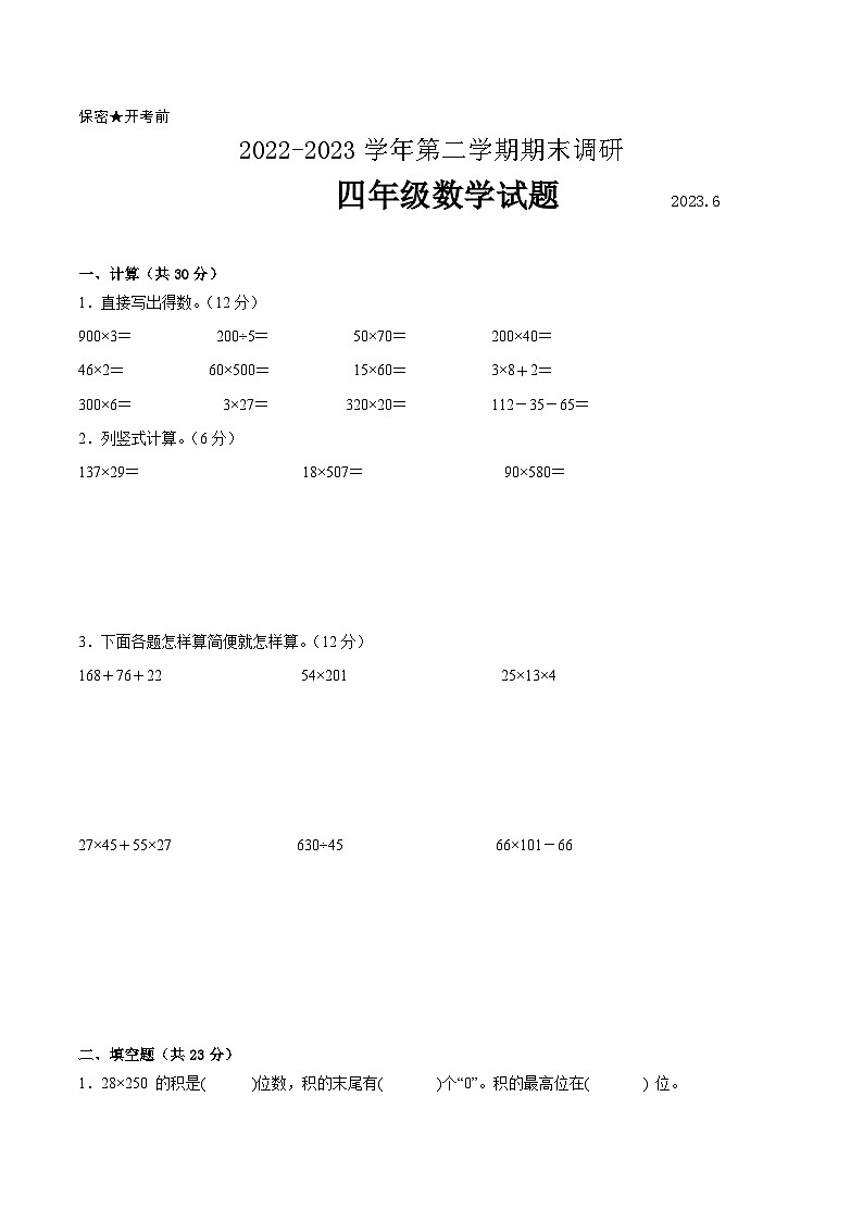 江苏省南京地区2022-2023学年四年级下学期数学期末卷二第1页