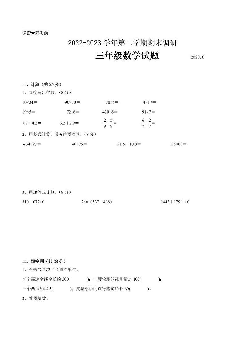 江苏省南京地区2022-2023学年三年级下学期数学期末卷一第1页