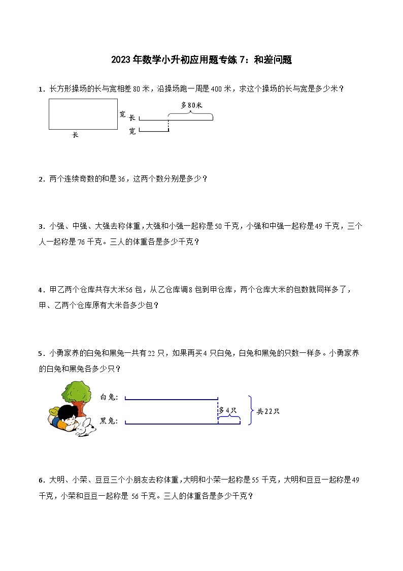 人教版六年级下册数学小升初应用题专练7—和差问题(专项复习)(无答案)第1页