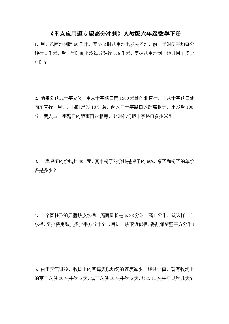 人教版六年级下册数学 《重点应用题专题高分冲刺》(应用题)(无答案)第1页