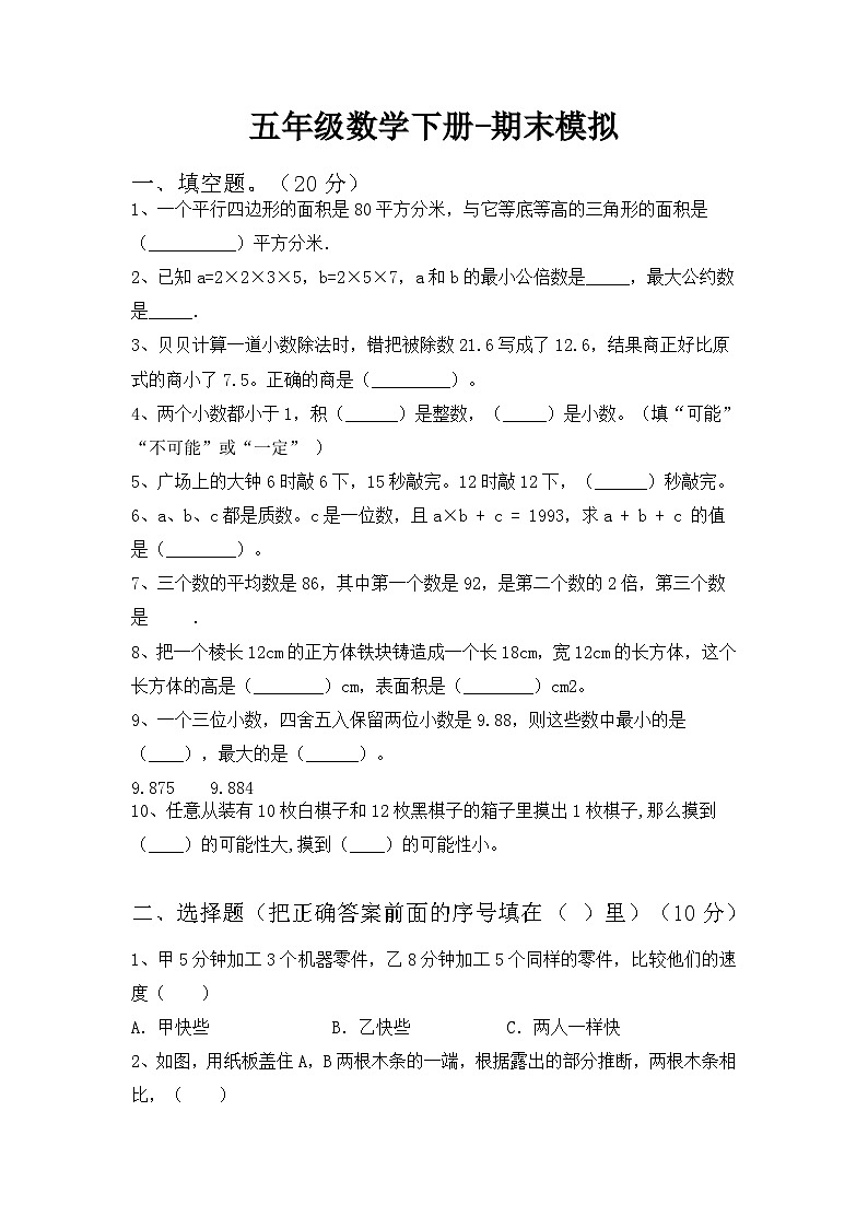 最新人教版五年级下册数学期末综合模拟试题(一)附答案第1页