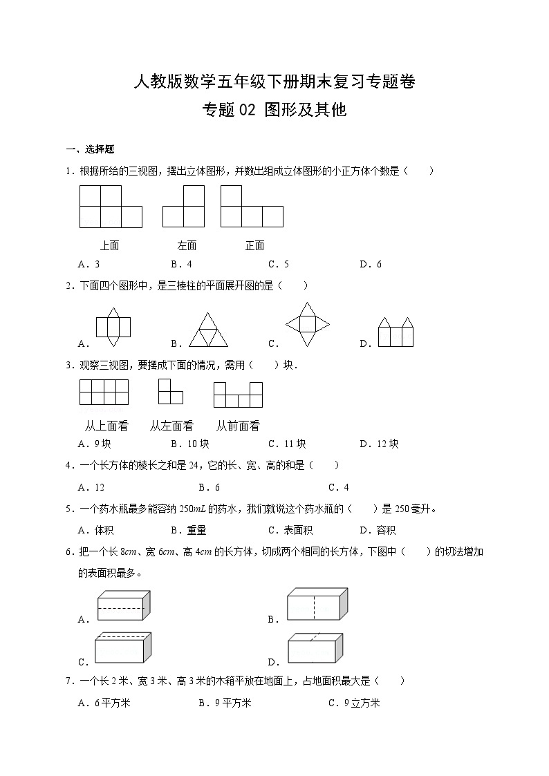 人教版数学五年级下册期末复习专题卷专题——  图形及其他（附答案）01