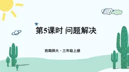 西南师大版数学三年级上册 总复习 问题解决课件PPT