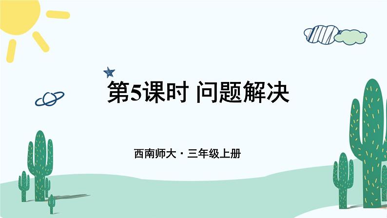 西南师大版数学三年级上册 总复习 问题解决课件PPT第1页