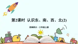 西南师大版数学三年级上册 3.1.2认识东、南、西、北（2）课件PPT