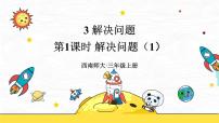 小學(xué)西師大版3.解決問題完美版ppt課件