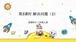 西南师大版数学三年级上册 2.3.2解决问题（2）课件PPT