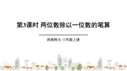 西南师大版数学三年级上册 4.1.3两位数除以一位数的笔算课件PPT