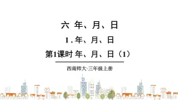 西南师大版数学三年级上册 6.1.1年、月、日（1）课件PPT