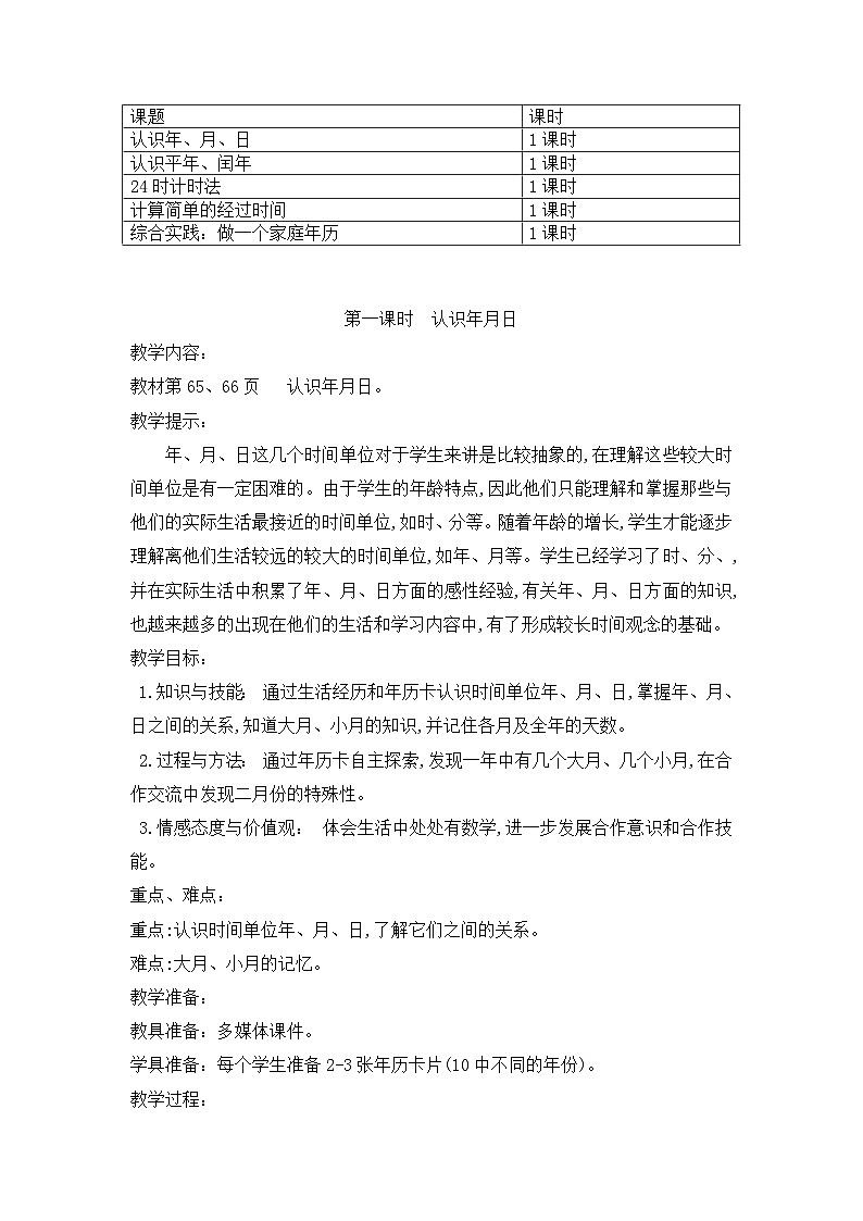 西南师大版数学三年级上册 第六单元 年、月、日 教案第2页