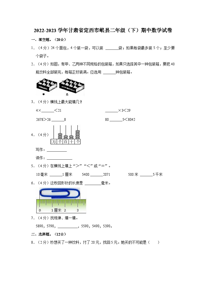 2022-2023学年甘肃省定西市岷县二年级(下)期中数学试卷第1页