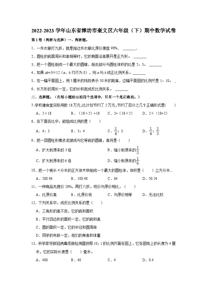 2022-2023学年山东省潍坊市奎文区六年级(下)期中数学试卷第1页