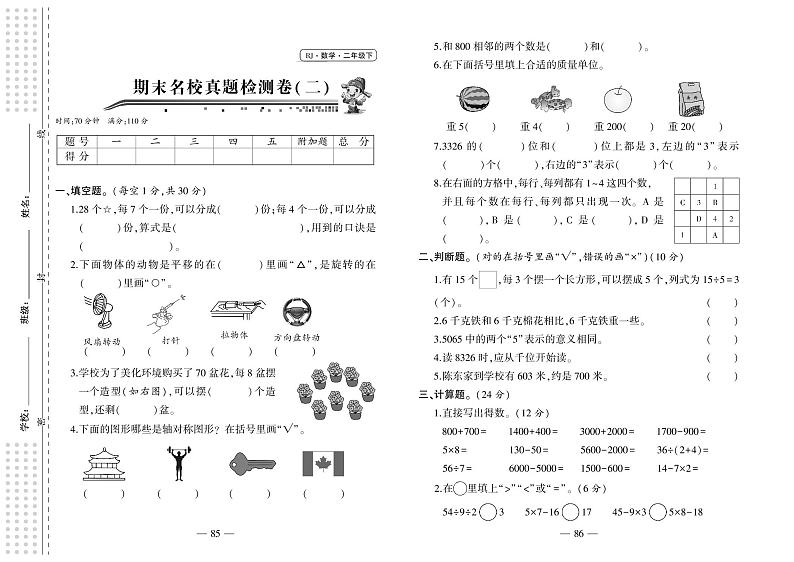 期末名校真题检测卷(二)--小学数学二年级下册同步卷(人教版)第1页