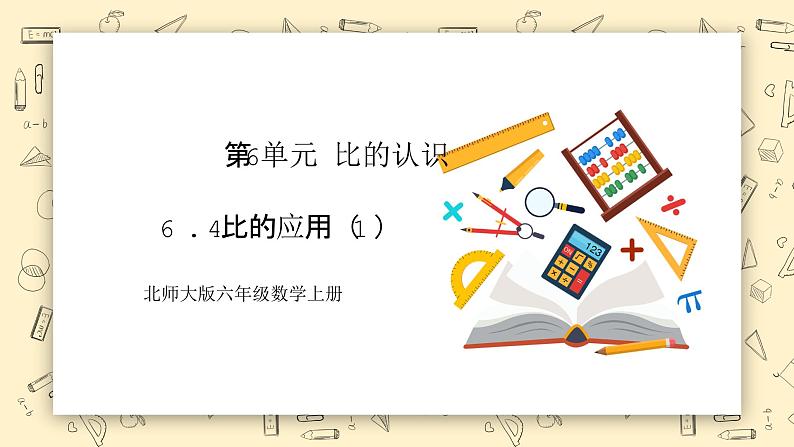 北师大六上6.3《比的应用(1)》课件+教学设计01