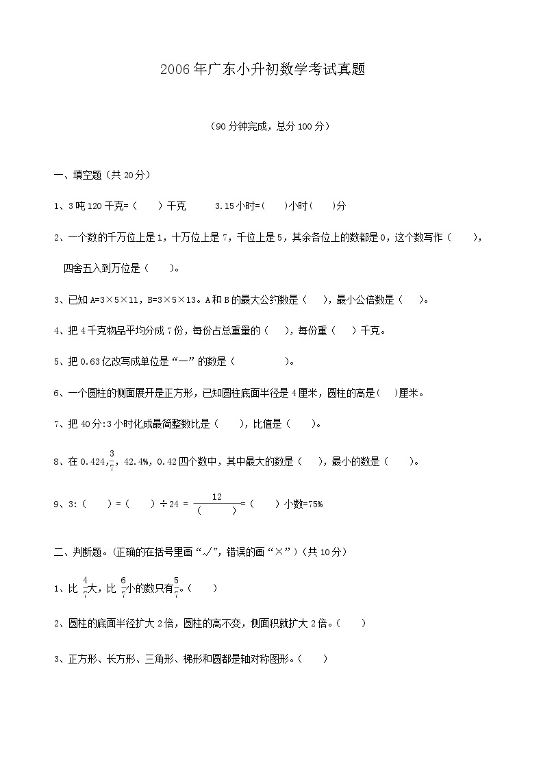 2006年广东小升初数学考试真题01