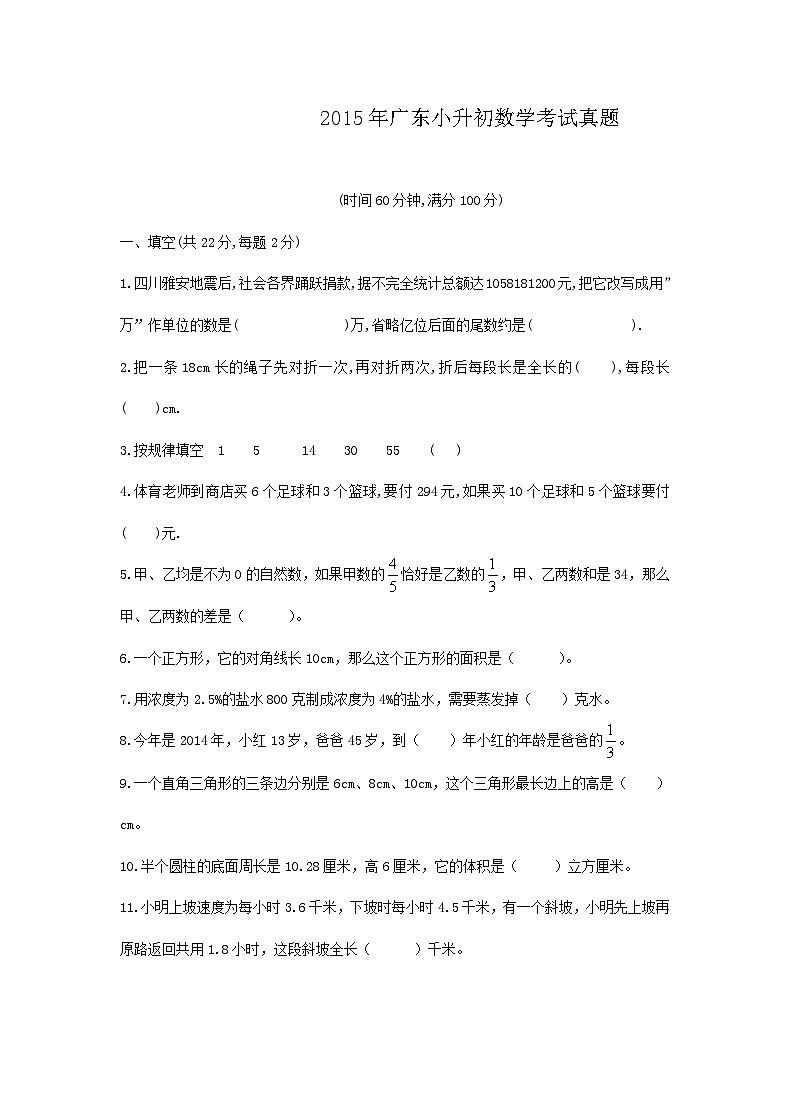 2015年广东小升初数学考试真题第1页