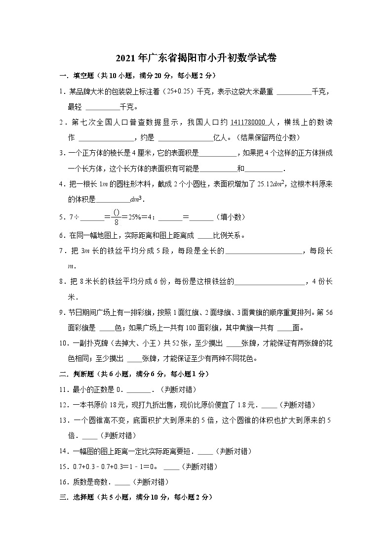 2021年广东省揭阳市小升初数学试卷（（含答案及解析）01