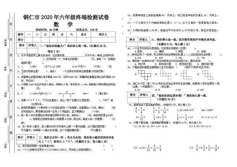 贵州省铜仁市2020年春季学期六年级数学终端检测试卷 六年级期末试卷01