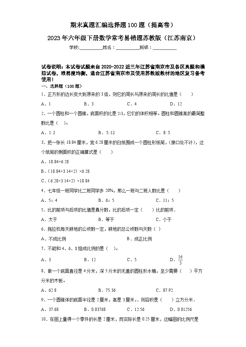2023年六年级下册数学期末专练苏教版（江苏南京）-选择题01