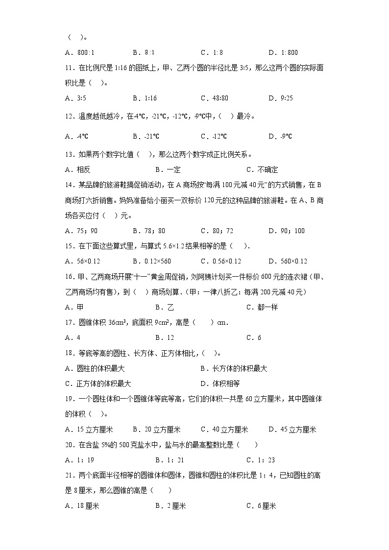 2023年六年级下册数学期末专练苏教版（江苏南京）-选择题02