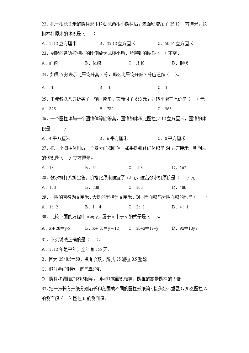 2023年六年级下册数学期末专练苏教版（江苏南京）-选择题03
