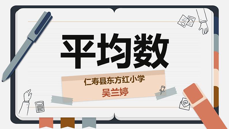 平均数课件(1)第1页