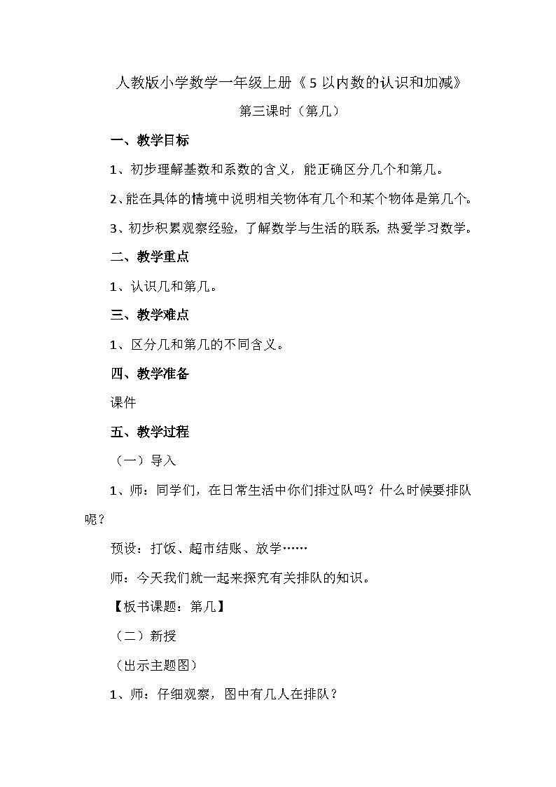 《5以内数的认识和加减法2》第几、分与合(教案)一年级上册数学人教版01