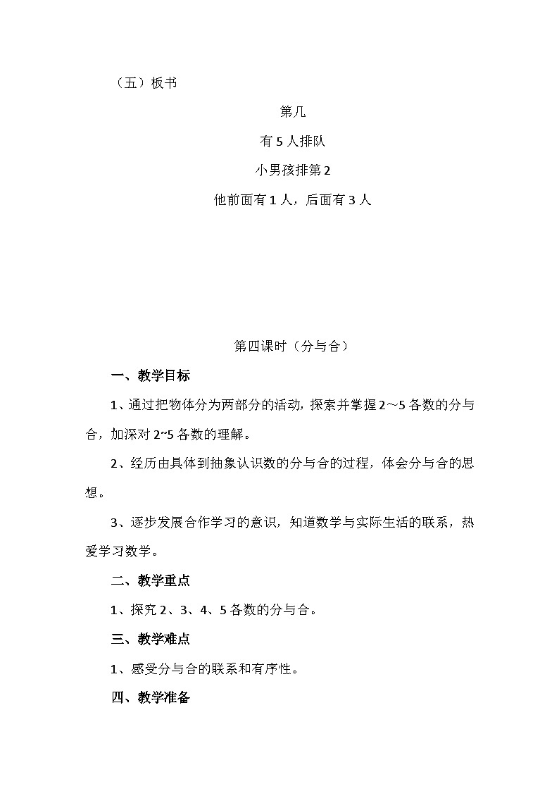 《5以内数的认识和加减法2》第几、分与合(教案)一年级上册数学人教版03