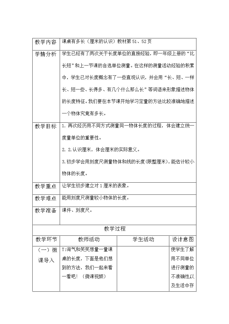 课桌有多长(教案)二年级上册数学北师大版第1页