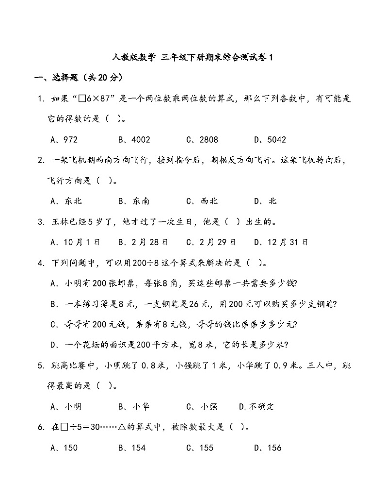 人教版数学 三年级下册 期末综合测试卷1第1页