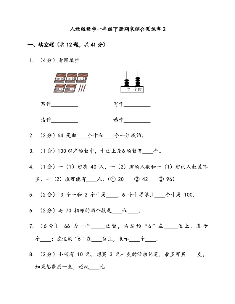 期末综合测试卷2人教版数学一年级下册第1页