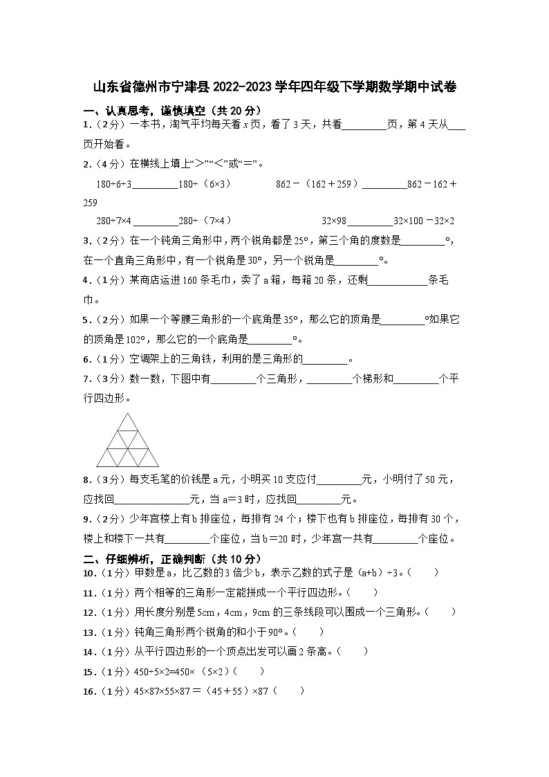 山东省德州市宁津县2022-2023学年四年级下学期期中数学试卷第1页