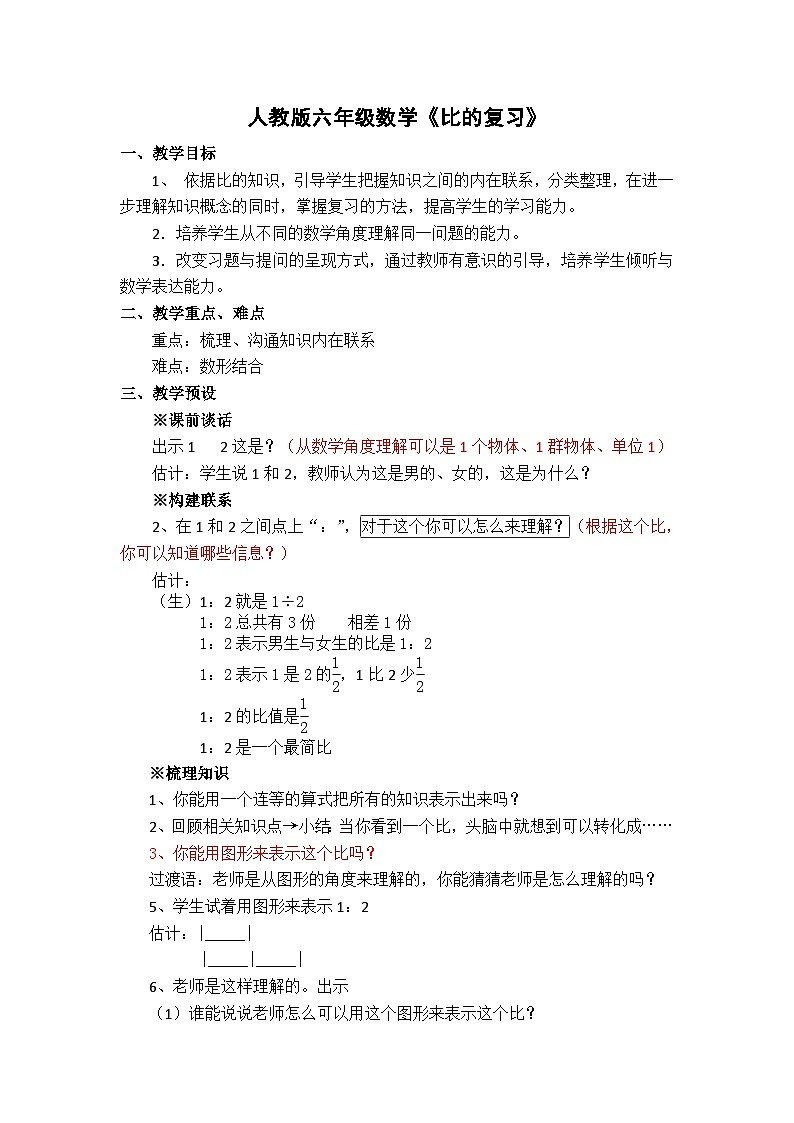 六年级下数学教案比的复习_人教新课标01