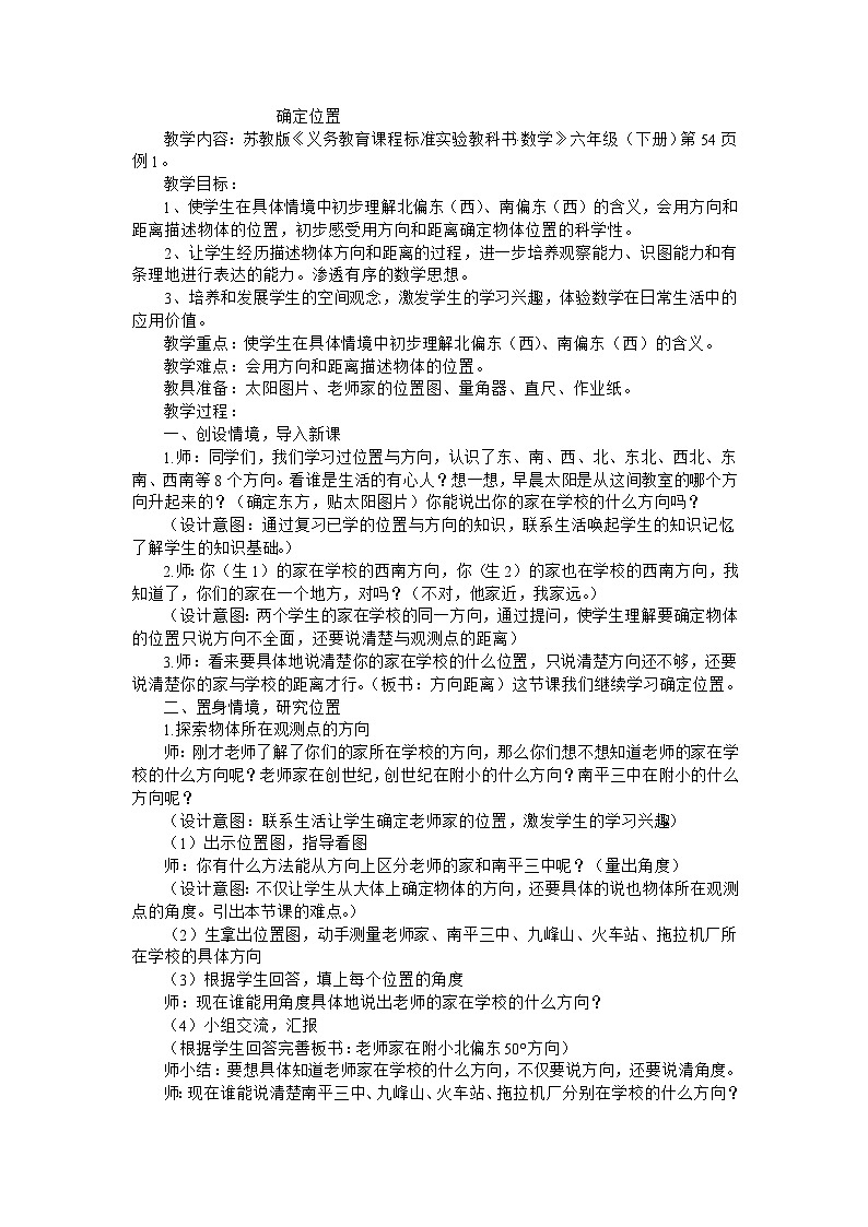 六年级下数学教案确定位置_苏教版第1页