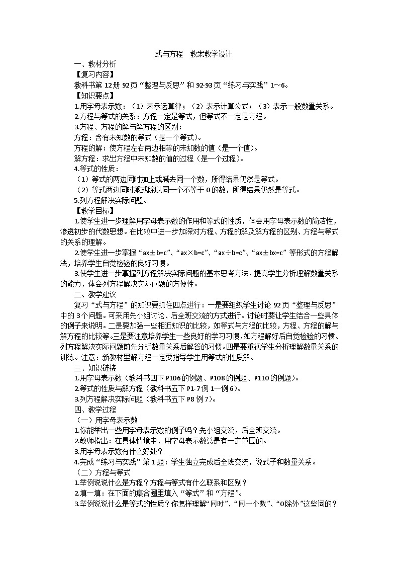 六年级下数学教案式与方程_苏教版01
