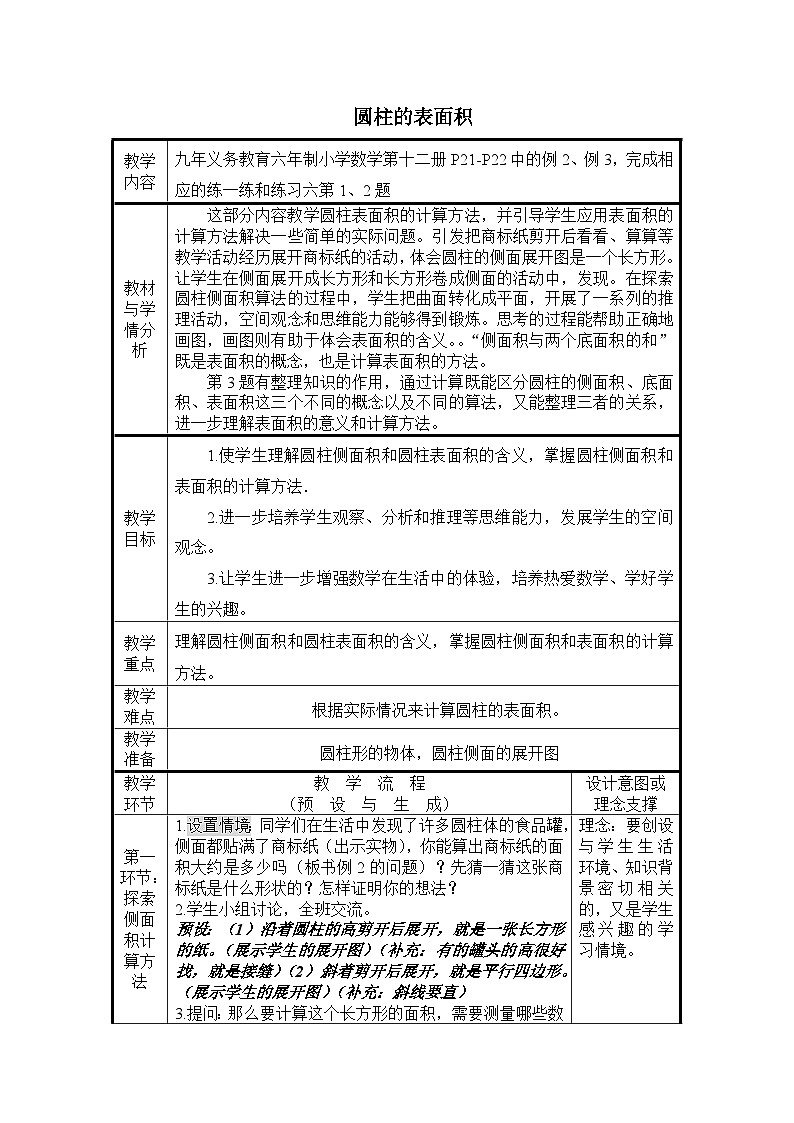 六年级下数学教案圆柱的表面积_人教新课标第1页