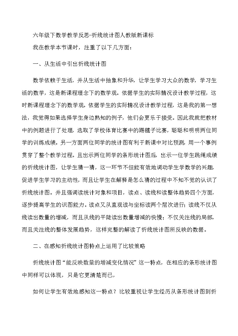六年级下数学教学反思折线统计图_人教版新课标01