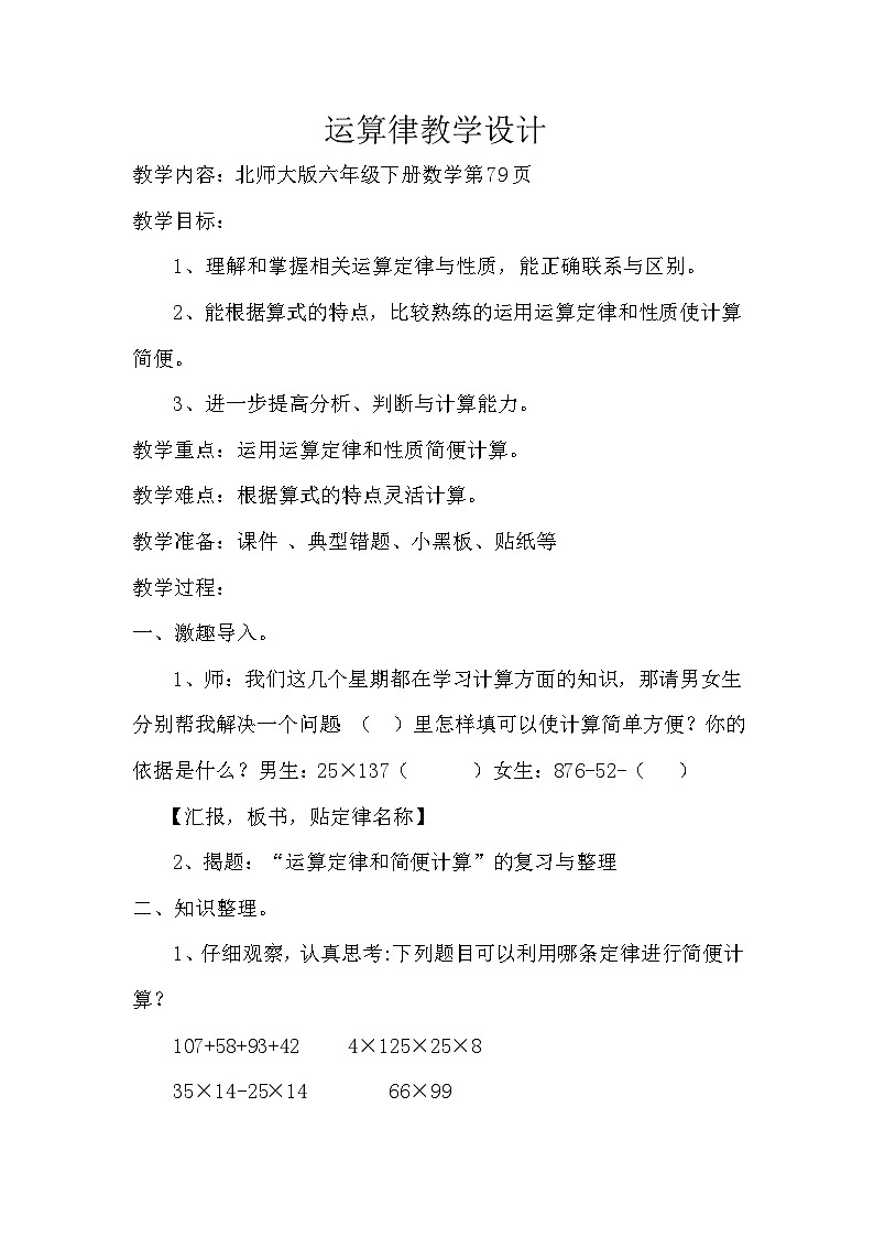六年级下数学教学设计运算律∣新北师大版第1页