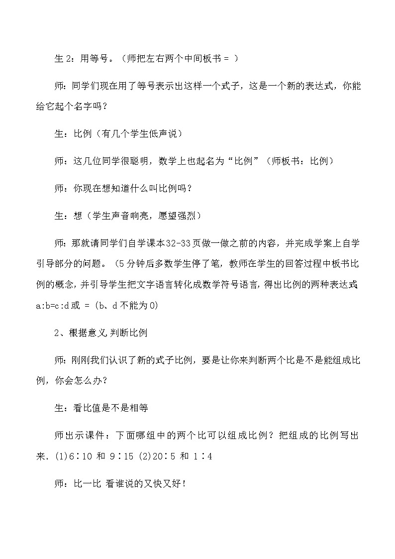 六年级下数学教学实录及评析比例的意义和基本性质_人教版新课标第2页