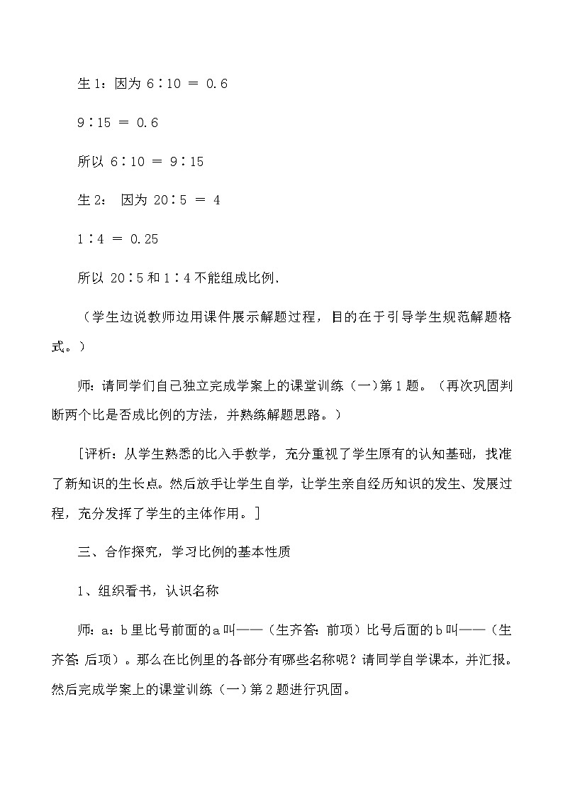 六年级下数学教学实录及评析比例的意义和基本性质_人教版新课标第3页