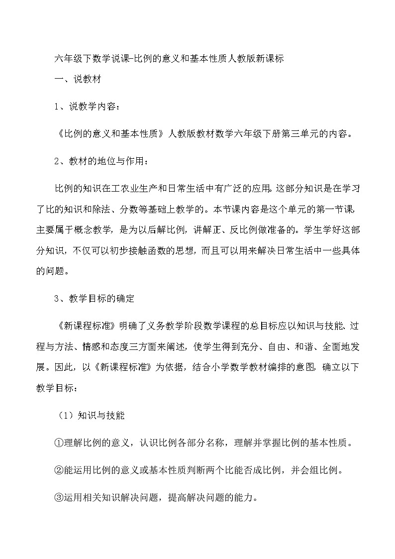 六年级下数学说课比例的意义和基本性质_人教版新课标 教案01