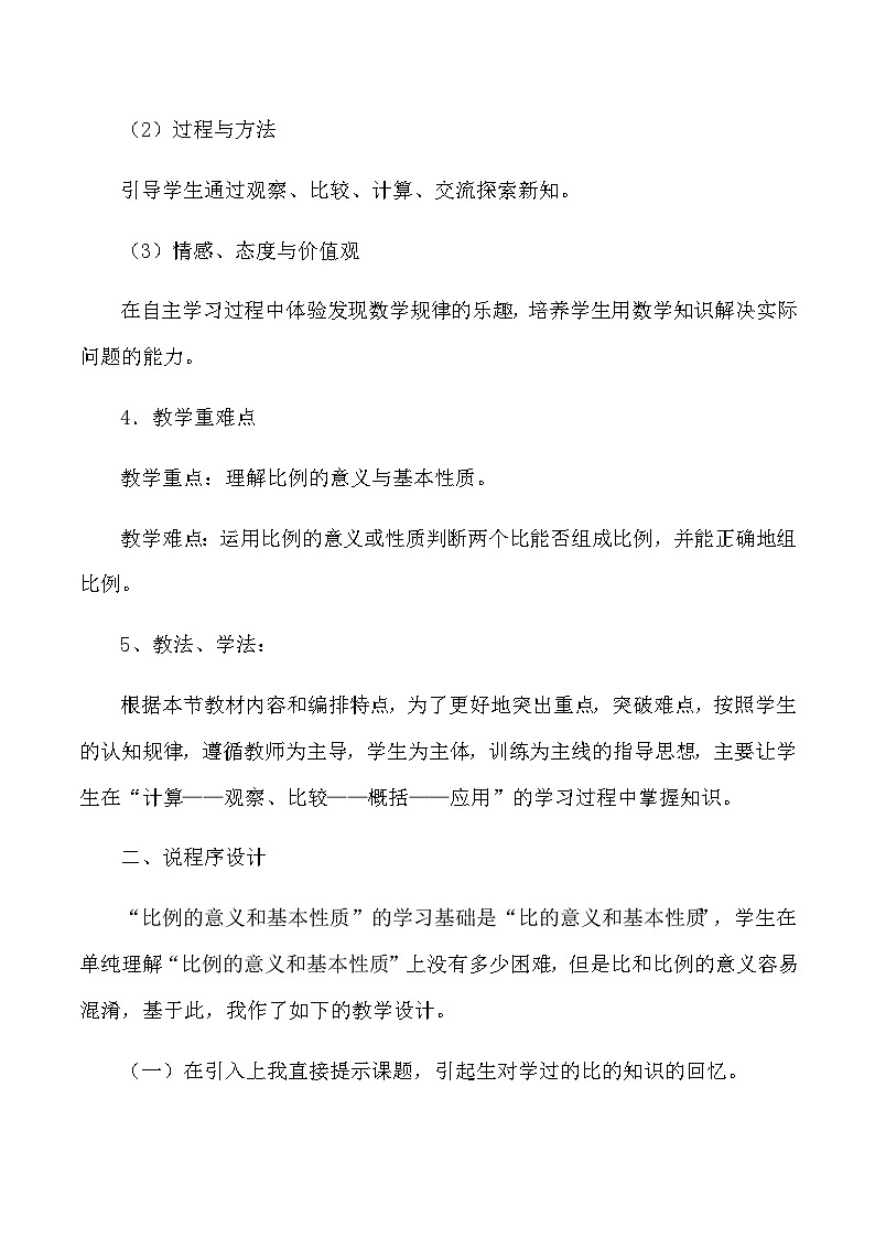六年级下数学说课比例的意义和基本性质_人教版新课标 教案02