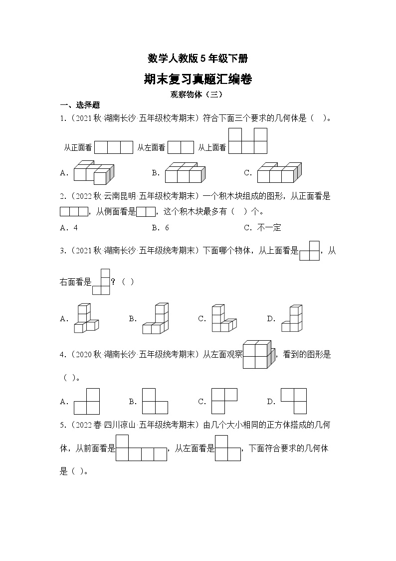 数学人教版5年级下册期末复习真题汇编卷01观察物体（三）